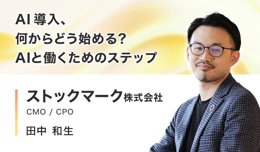 AI 導入、何からどう始める？AIと働くためのステップ