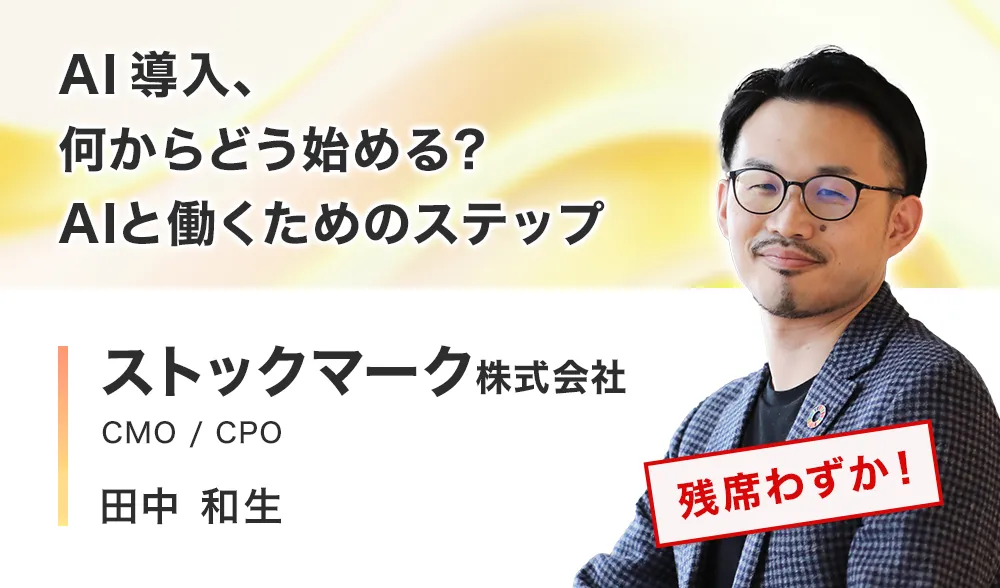 AI 導入、何からどう始める？AIと働くためのステップ