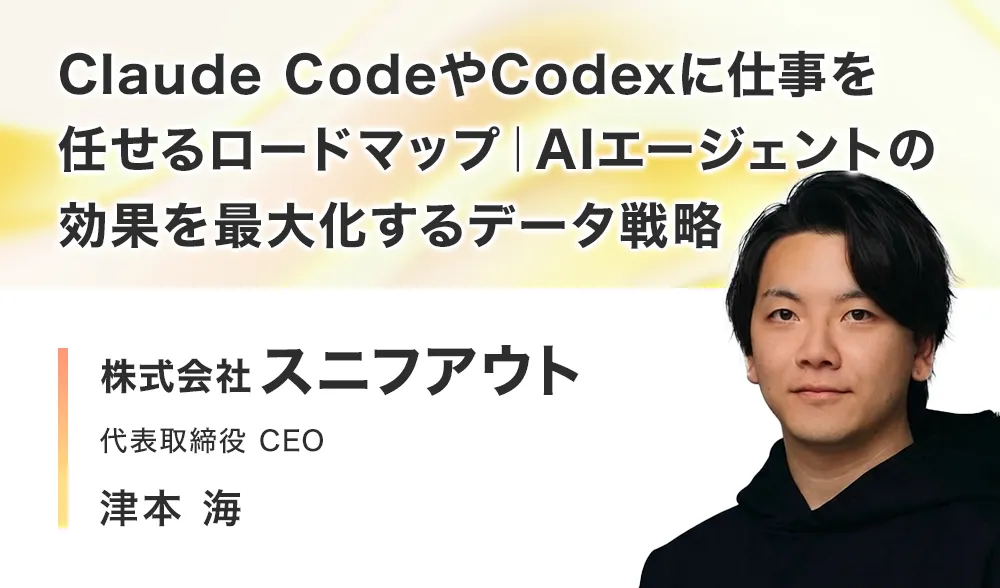 Claude Code や Codex に仕事を任せるロードマップ｜AIエージェントの効果を最大化するデータ戦略