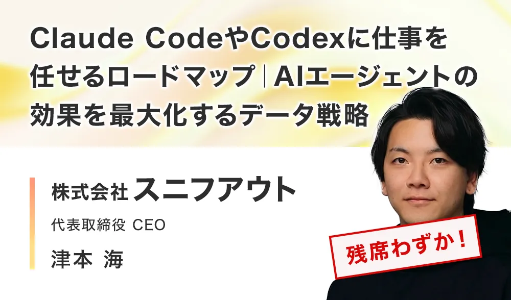 Claude Code や Codex に仕事を任せるロードマップ｜AIエージェントの効果を最大化するデータ戦略