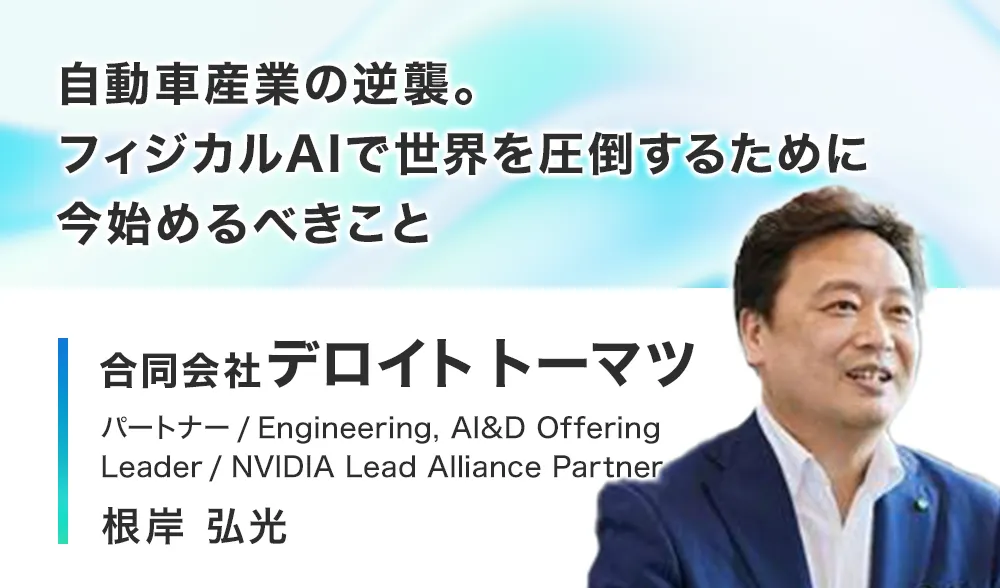 自動車産業の逆襲。フィジカル AI で世界を圧倒するために今始めるべきこと