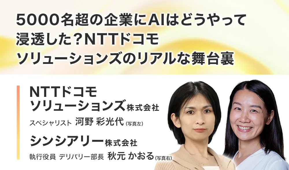 5000名超の企業にAIはどうやって浸透した？NTTドコモソリューションズのリアルな舞台裏