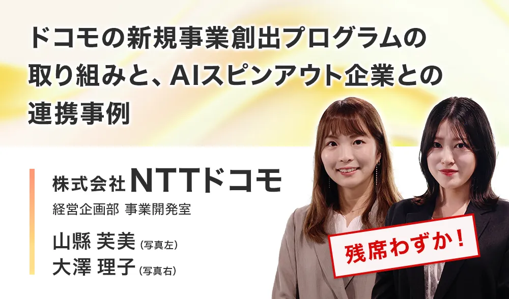 ドコモの新規事業創出プログラムの取り組みと、AIスピンアウト企業との連携事例