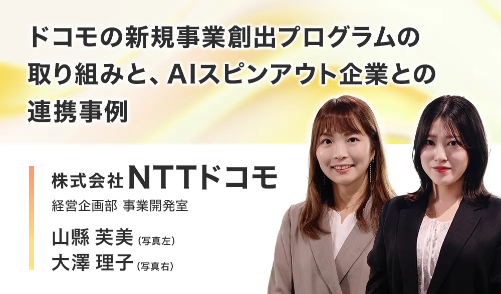 ドコモの新規事業創出プログラムの取り組みと、AIスピンアウト企業との連携事例