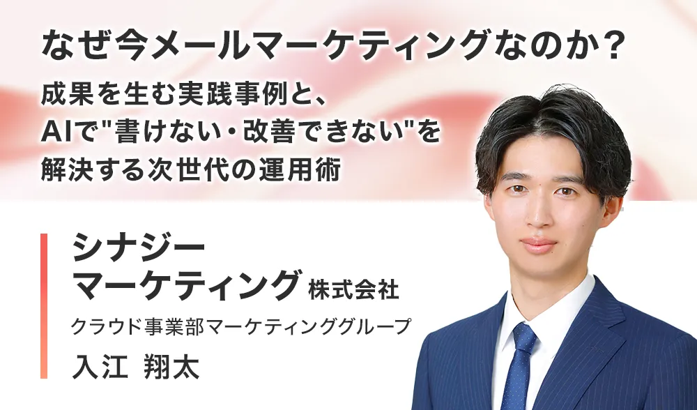 なぜ今メールマーケティングなのか？成果を生む実践事例と、AIで"書けない・改善できない"を解決する次世代の運用術
