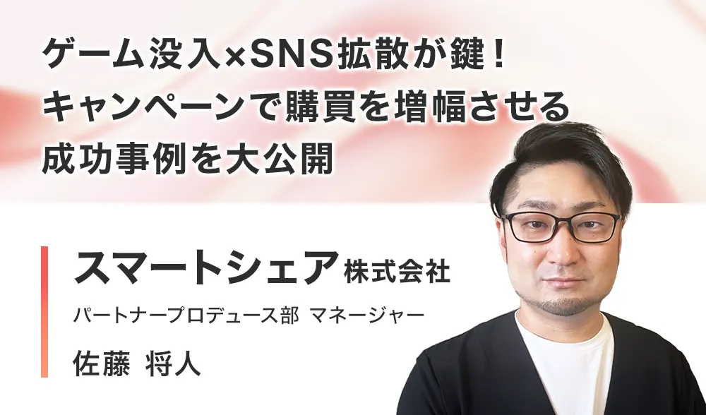 ゲーム没入×SNS拡散が鍵！キャンペーンで購買を増幅させる成功事例を大公開