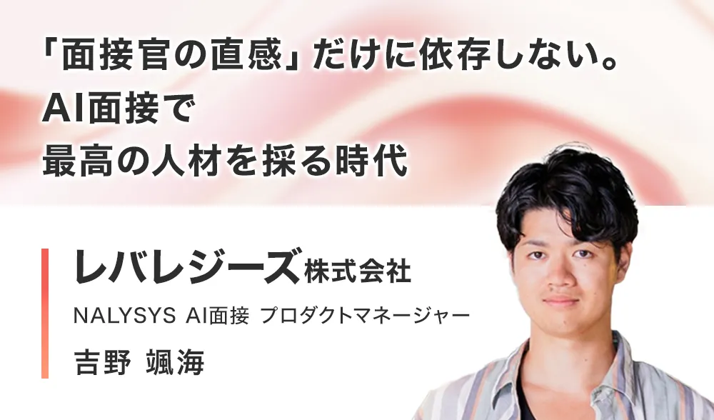 「面接官の直感」だけに依存しない。AI面接で最高の人材を採る時代