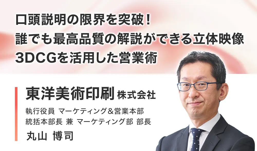 口頭説明の限界を突破！誰でも最高品質の解説ができる立体映像 3DCGを活用した営業術