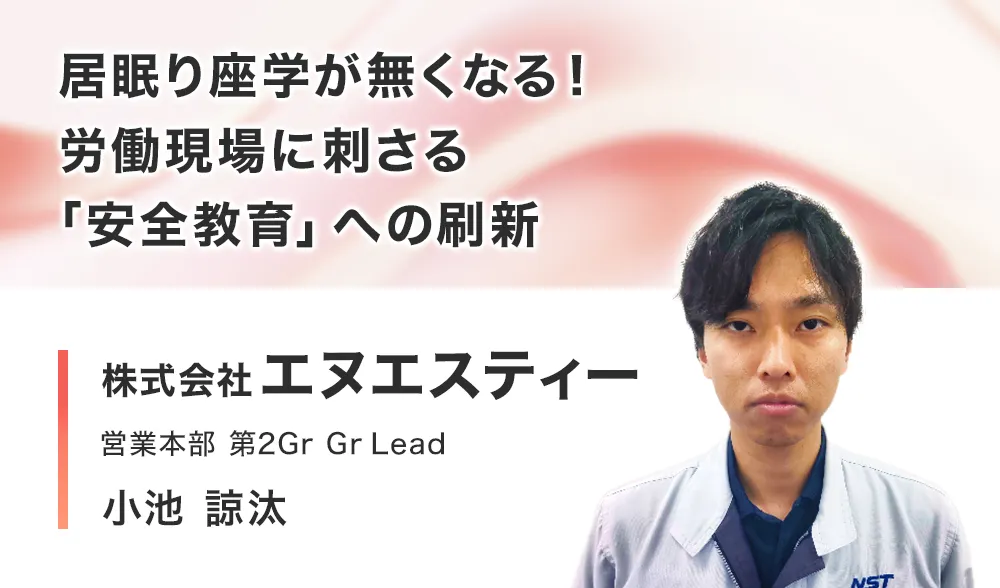 居眠り座学が無くなる！労働現場に刺さる「安全教育」への刷新