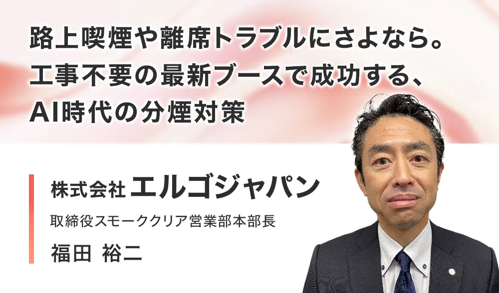 路上喫煙や離席トラブルにさよなら。工事不要の最新ブースで成功する、AI時代の分煙対策