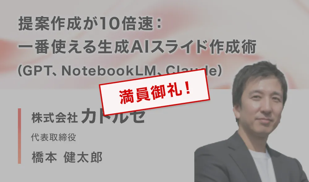 提案作成が10倍速：一番使える生成AIスライド作成術（GPT、NotebookLM、Claude）