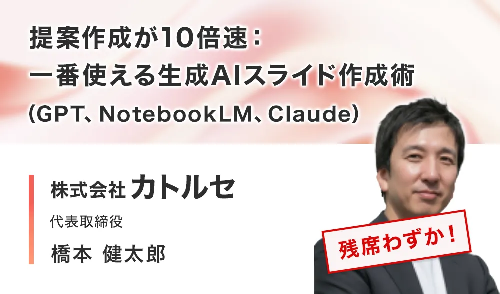 提案作成が10倍速：一番使える生成AIスライド作成術（GPT、NotebookLM、Claude）