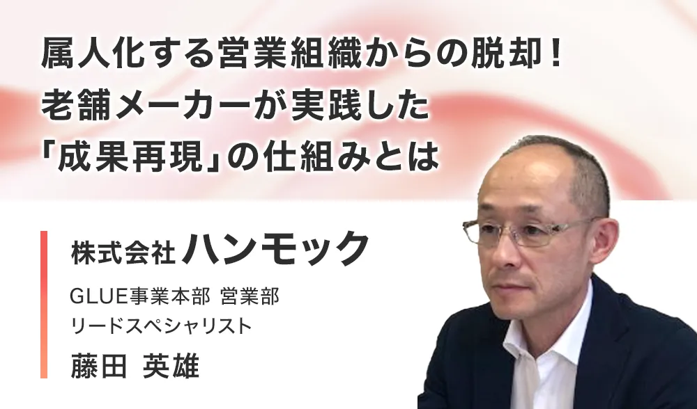 属人化する営業組織からの脱却！老舗メーカーが実践した「成果再現」の仕組みとは