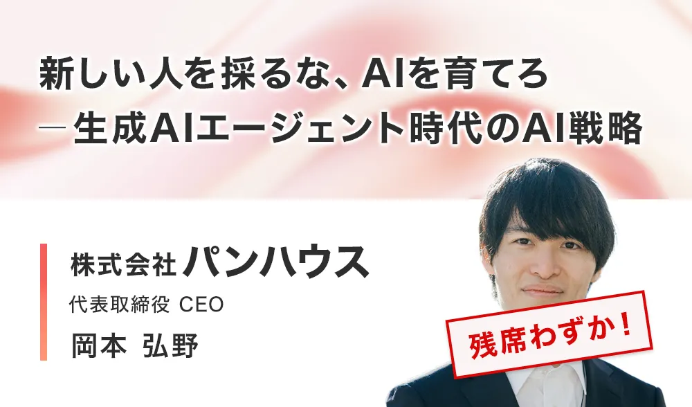 新しい⼈を採るな、AIを育てろ ── ⽣成AIエージェント時代のAI戦略