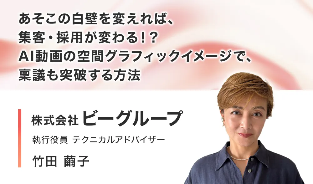 あそこの白壁を変えれば、集客・採用が変わる！？ AI動画の空間グラフィックイメージで、稟議も突破する方法