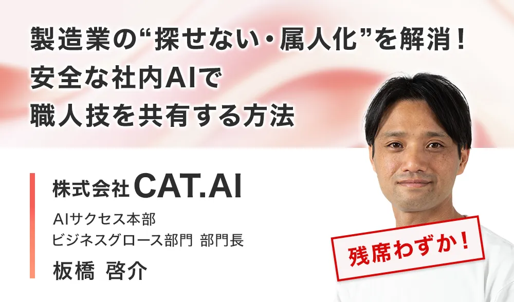 製造業の“探せない・属人化”を解消！安全な社内AIで職人技を共有する方法