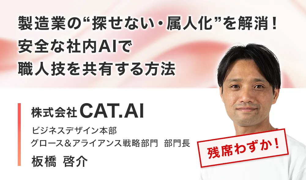製造業の“探せない・属人化”を解消！安全な社内AIで職人技を共有する方法