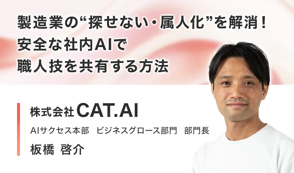 製造業の“探せない・属人化”を解消！安全な社内AIで職人技を共有する方法
