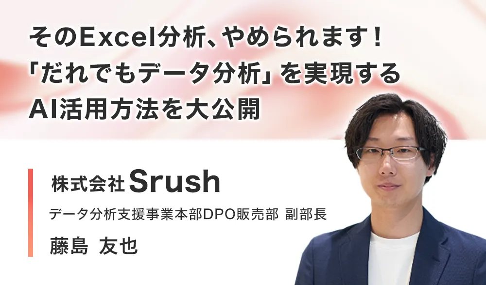 そのExcel分析、やめられます！「だれでもデータ分析」を実現するAI活用方法を大公開