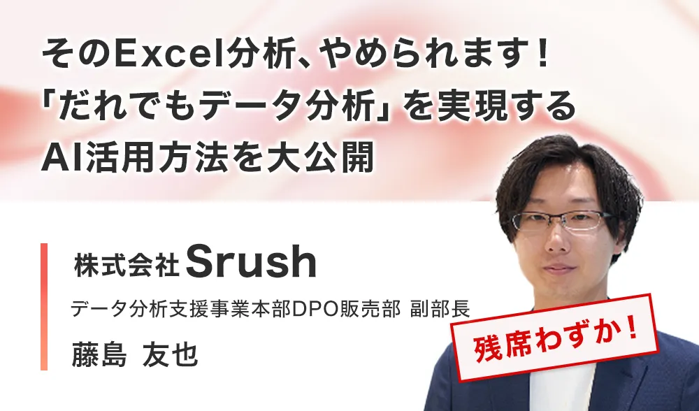 そのExcel分析、やめられます！「だれでもデータ分析」を実現するAI活用方法を大公開