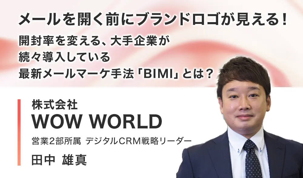 メールを開く前にブランドロゴが見える！開封率を変える、大手企業が続々導入している最新メールマーケ手法「BIMI」とは？