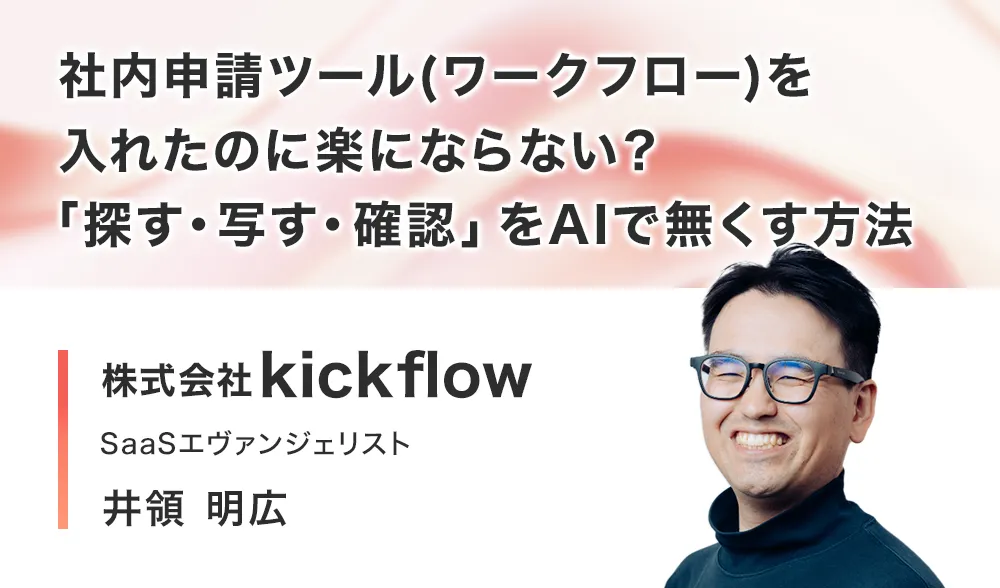 社内申請ツール(ワークフロー)を入れたのに楽にならない？「探す・写す・確認」をAIで無くす方法