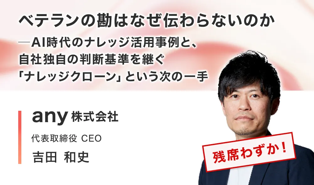ベテランの勘はなぜ伝わらないのか──AI時代のナレッジ活用事例と、自社独自の判断基準を継ぐ「ナレッジクローン」という次の一手