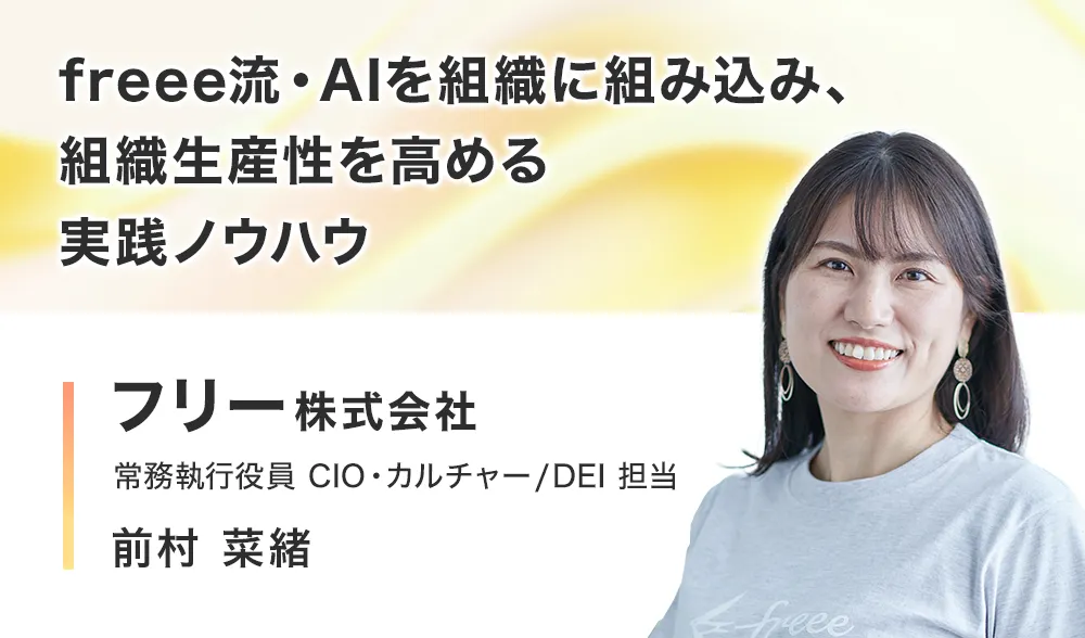 freee流・AIを組織に組み込み、組織生産性を高める実践ノウハウ