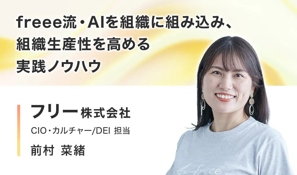 freee流・AIを組織に組み込み、組織生産性を高める実践ノウハウ