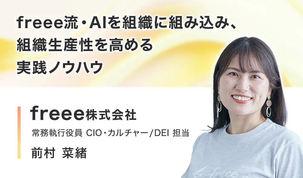 freee流・AIを組織に組み込み、組織生産性を高める実践ノウハウ