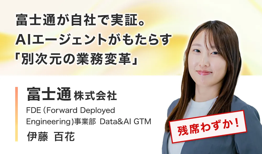 富士通が自社で実証。AIエージェントがもたらす「別次元の業務変革」