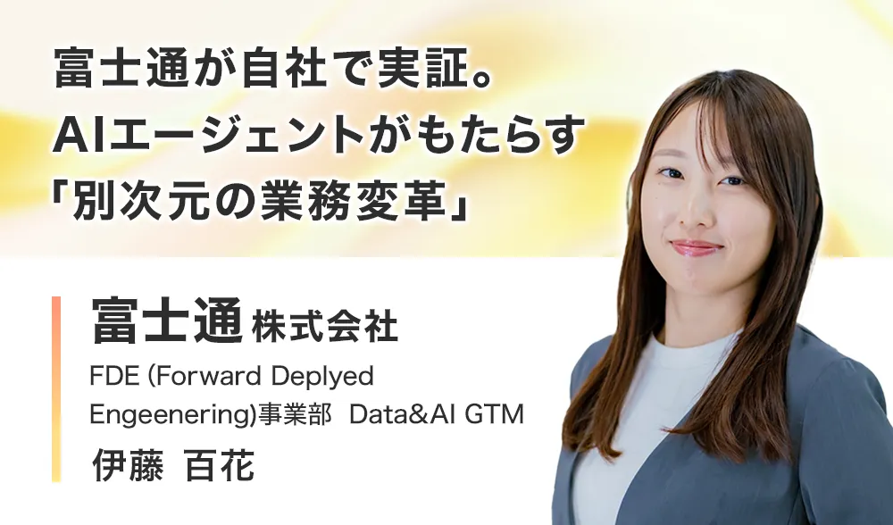 富士通が自社で実証。AIエージェントがもたらす「別次元の業務変革」