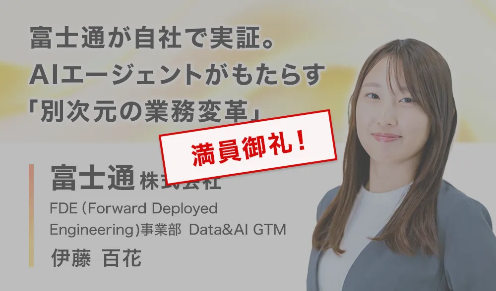 富士通が自社で実証。AIエージェントがもたらす「別次元の業務変革」