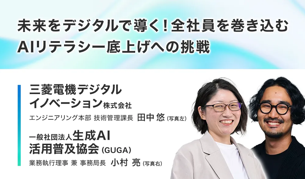 未来をデジタルで導く！全社員を巻き込むAIリテラシー底上げへの挑戦