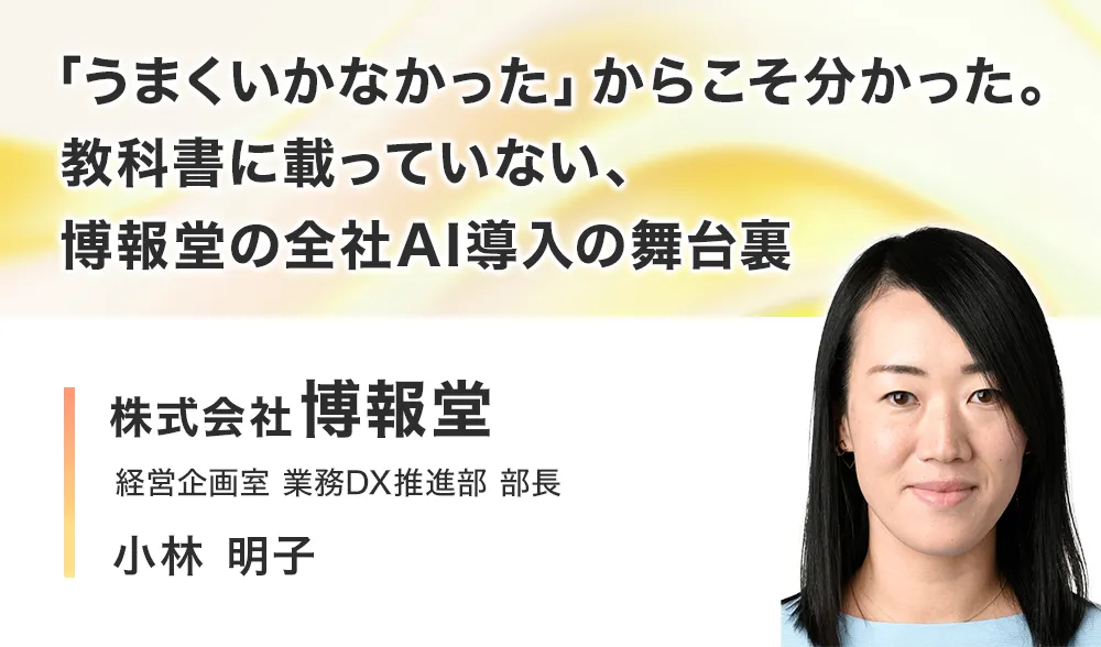 「うまくいかなかった」からこそ分かった。
教科書に載っていない、博報堂の全社AI導入の舞台裏