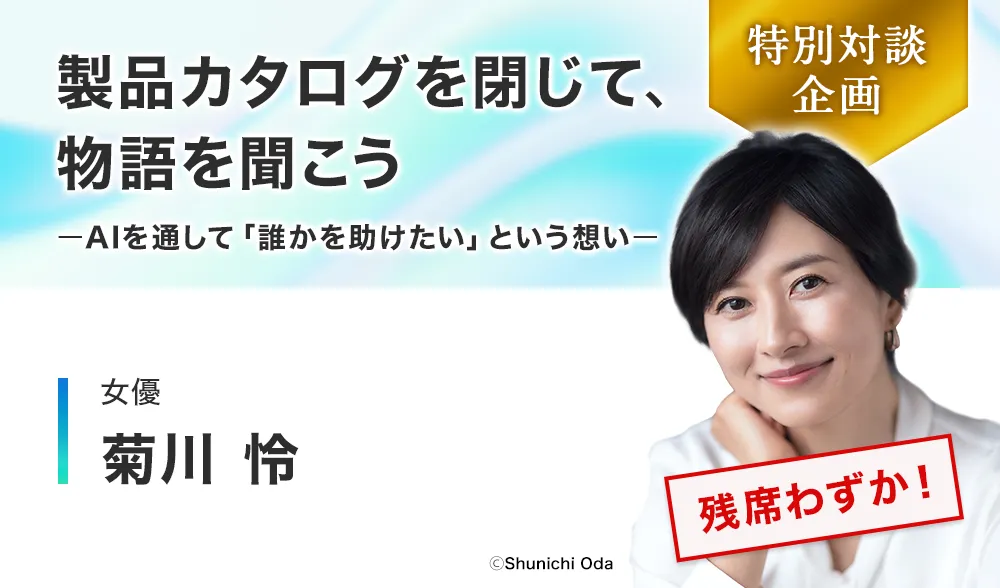 製品カタログを閉じて、物語を聞こうーAIを通して「誰かを助けたい」という想いー