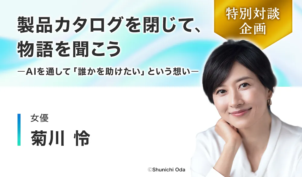 製品カタログを閉じて、物語を聞こうーAIを通して「誰かを助けたい」という想いー