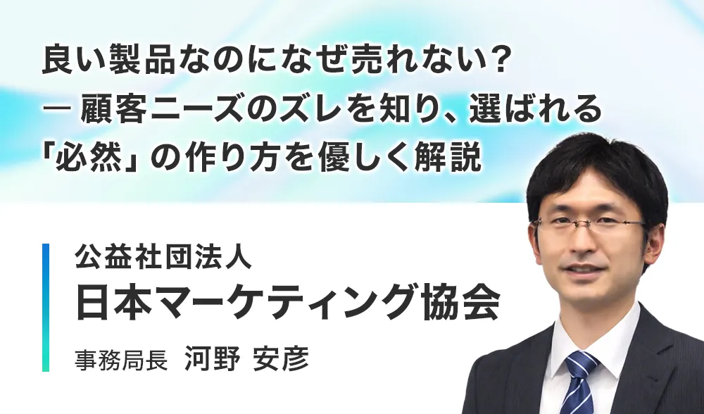 良い製品なのになぜ売れない？ ─ 顧客ニーズのズレを知り、選ばれる「必然」の作り方を優しく解説