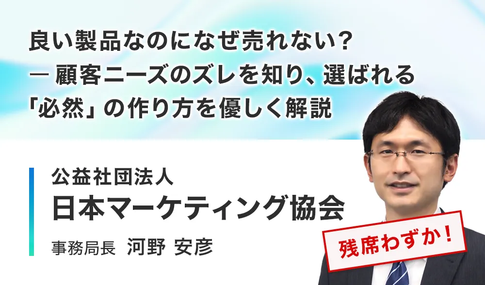 良い製品なのになぜ売れない？ ─ 顧客ニーズのズレを知り、選ばれる「必然」の作り方を優しく解説