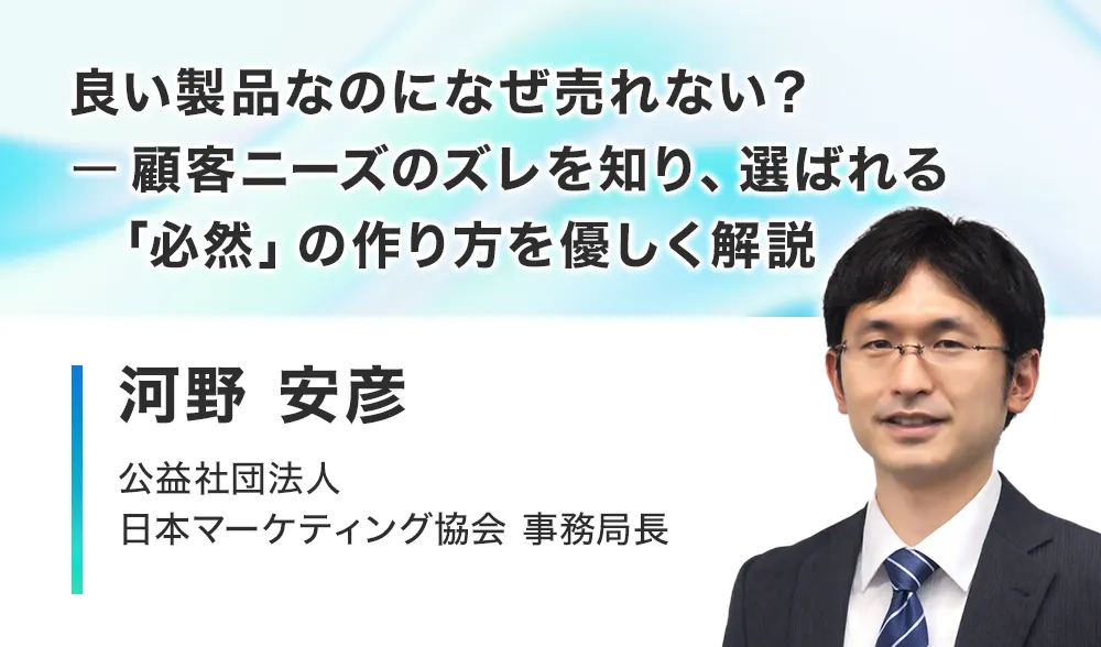 良い製品なのになぜ売れない？ ─ 顧客ニーズのズレを知り、選ばれる「必然」の作り方を優しく解説