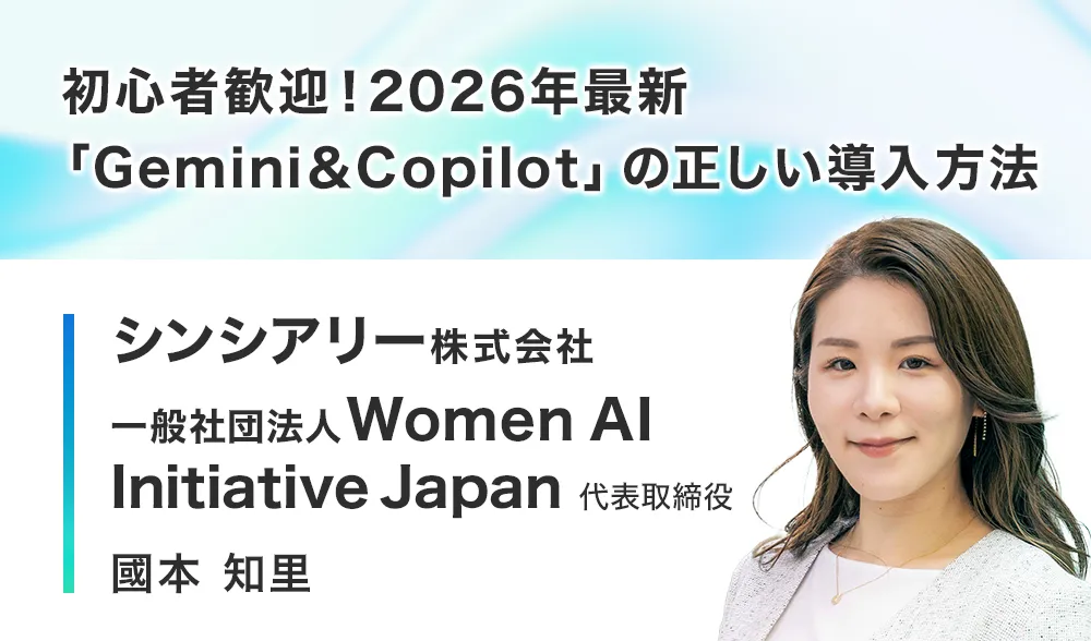 初心者歓迎！2026年最新「Gemini＆Copilot」の正しい導入方法