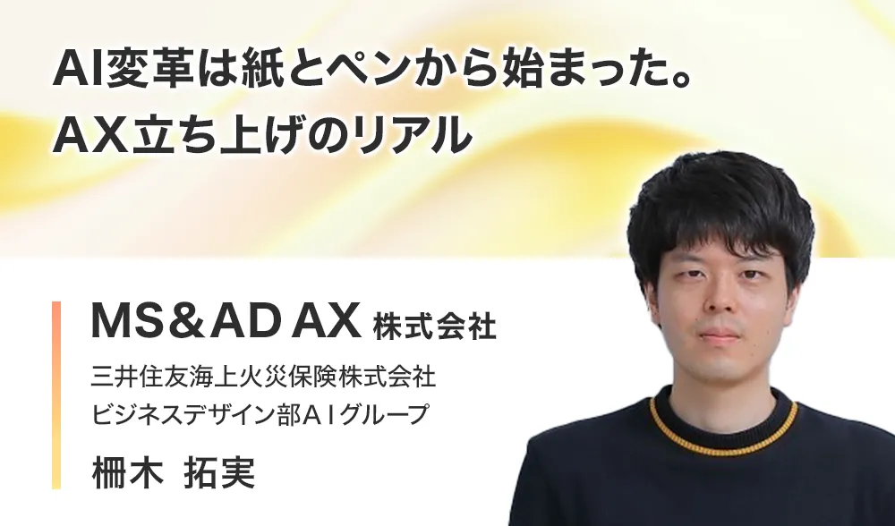 AI変革は紙とペンから始まった。AX立ち上げのリアル