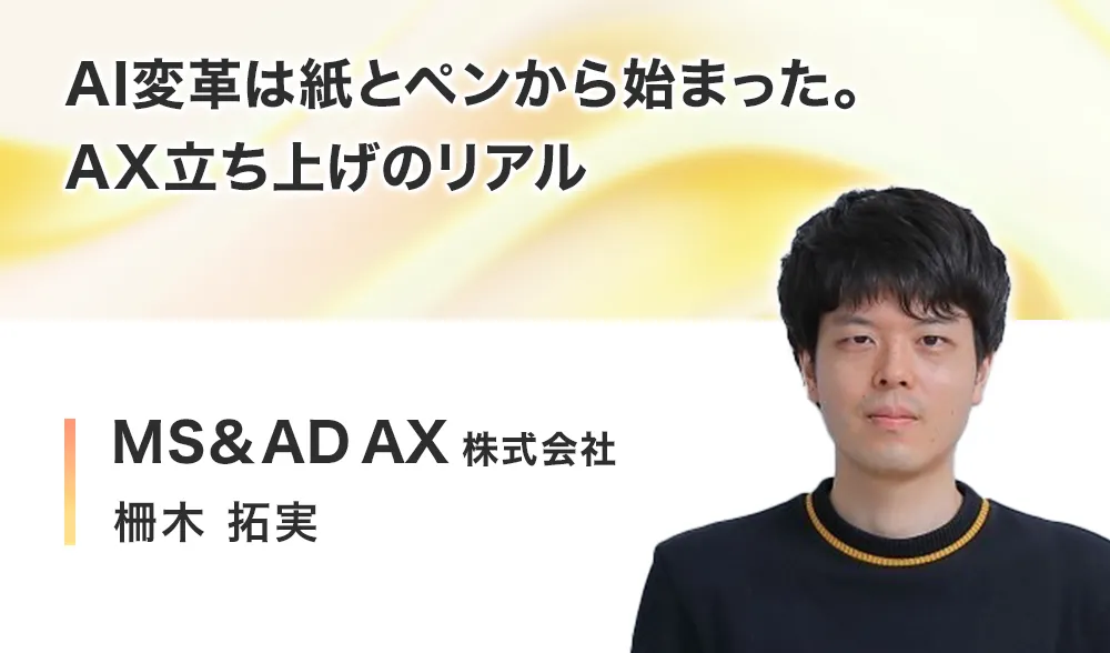 AI変革は紙とペンから始まった。AX立ち上げのリアル