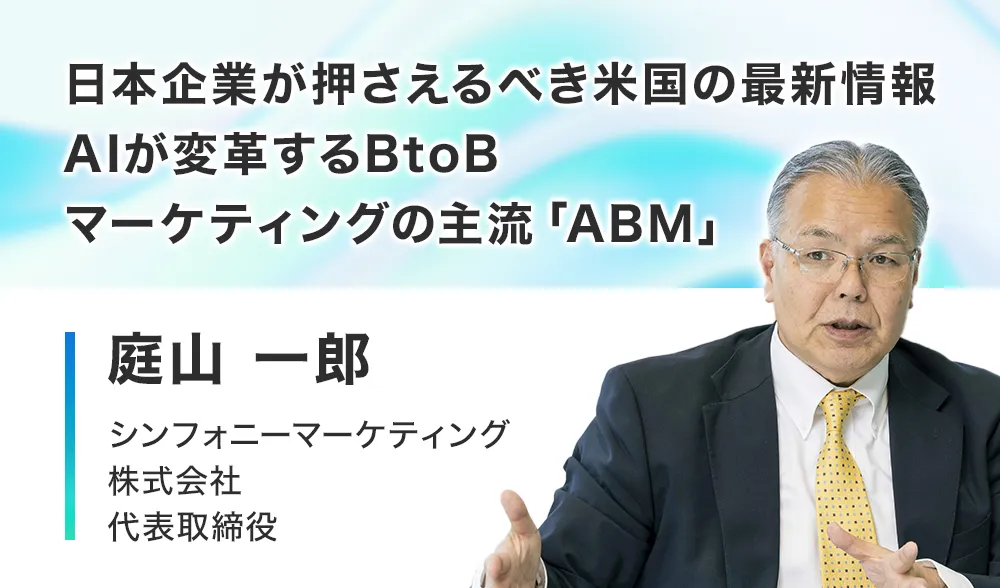 日本企業が押さえるべき米国の最新情報 ─ AIが変革するBtoBマーケティングの主流「ABM」