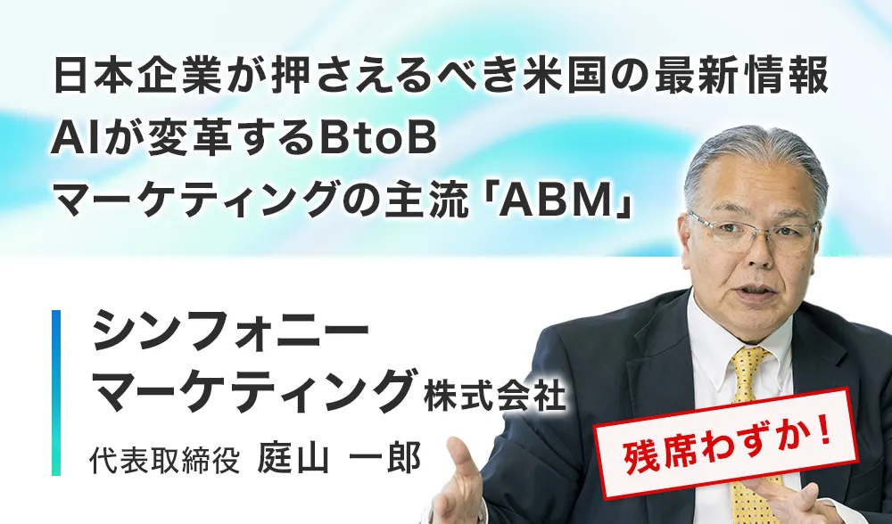 日本企業が押さえるべき米国の最新情報 ─ AIが変革するBtoBマーケティングの主流「ABM」