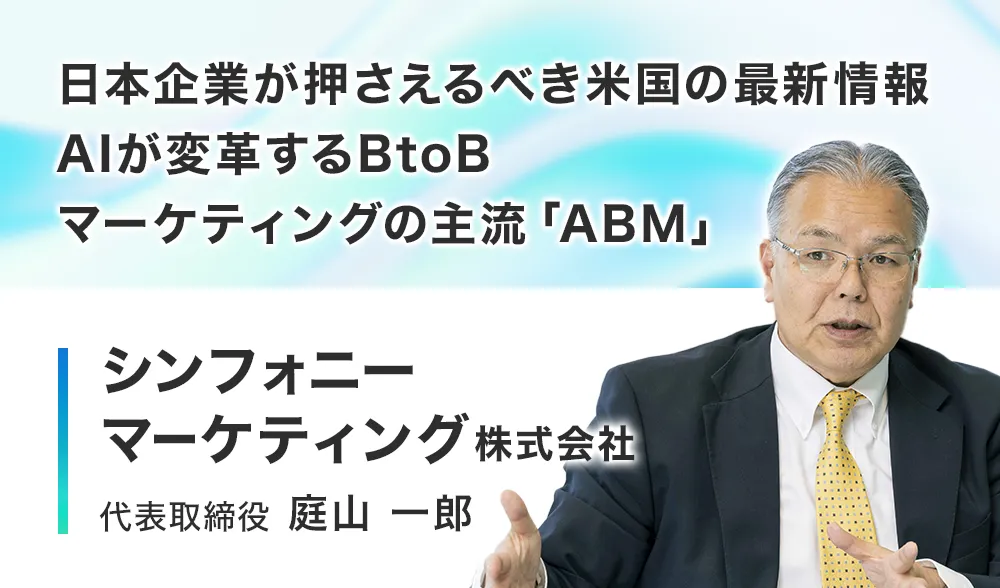 日本企業が押さえるべき米国の最新情報 ─ AIが変革するBtoBマーケティングの主流「ABM」
