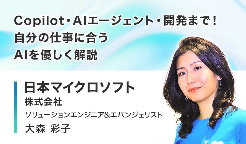 Copilot・AIエージェント・開発まで！自分の仕事に合うAIを優しく解説