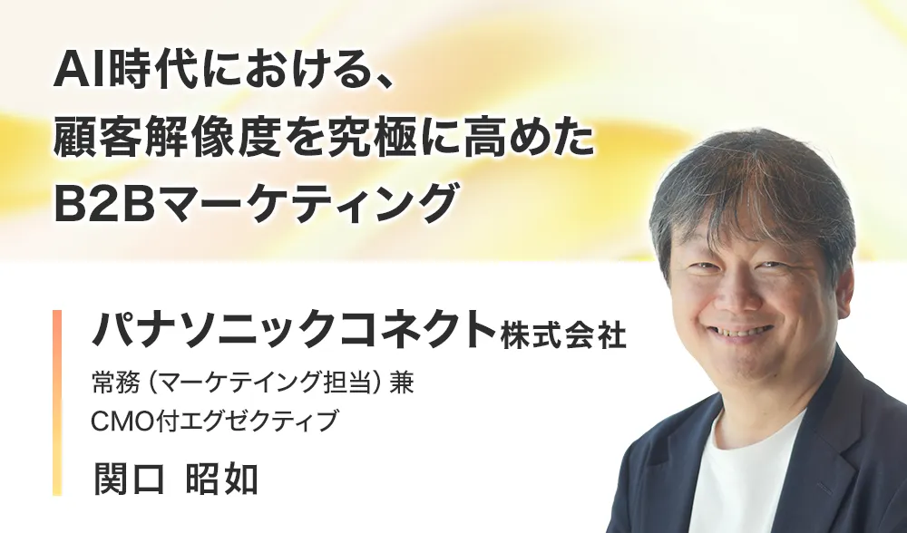 AI時代における、顧客解像度を究極に高めたB2Bマーケティング