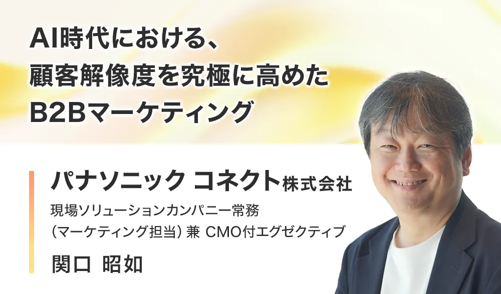 AI時代における、顧客解像度を究極に高めたB2Bマーケティング