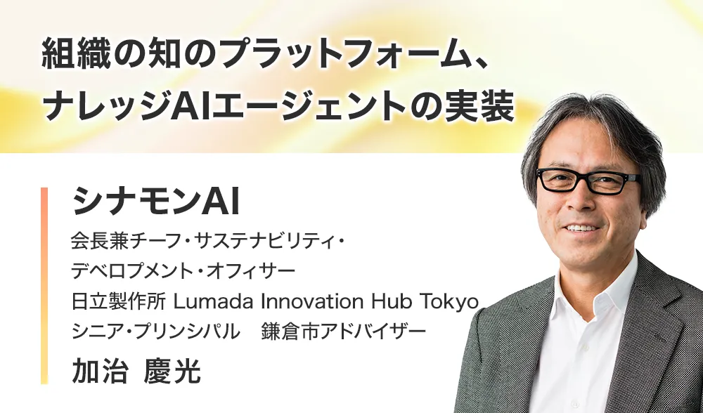 組織の知のプラットフォーム、ナレッジAIエージェントの実装